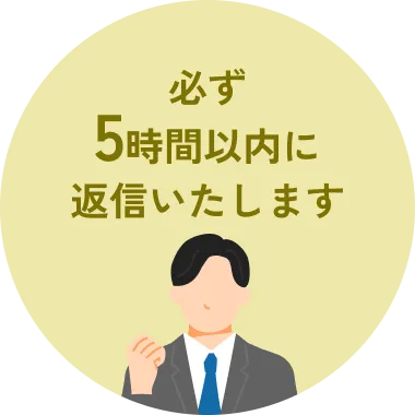 必ず5時間以内に返信いたします