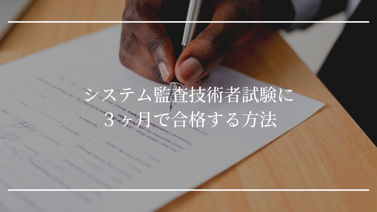 システム監査技術者試験合格完全対策〈’97年版〉最も学習効果の上がる「チャート＆ポイント式」（単行本） 2024-2025 システム監査技術者 総仕上げ問題集 | アイテックIT