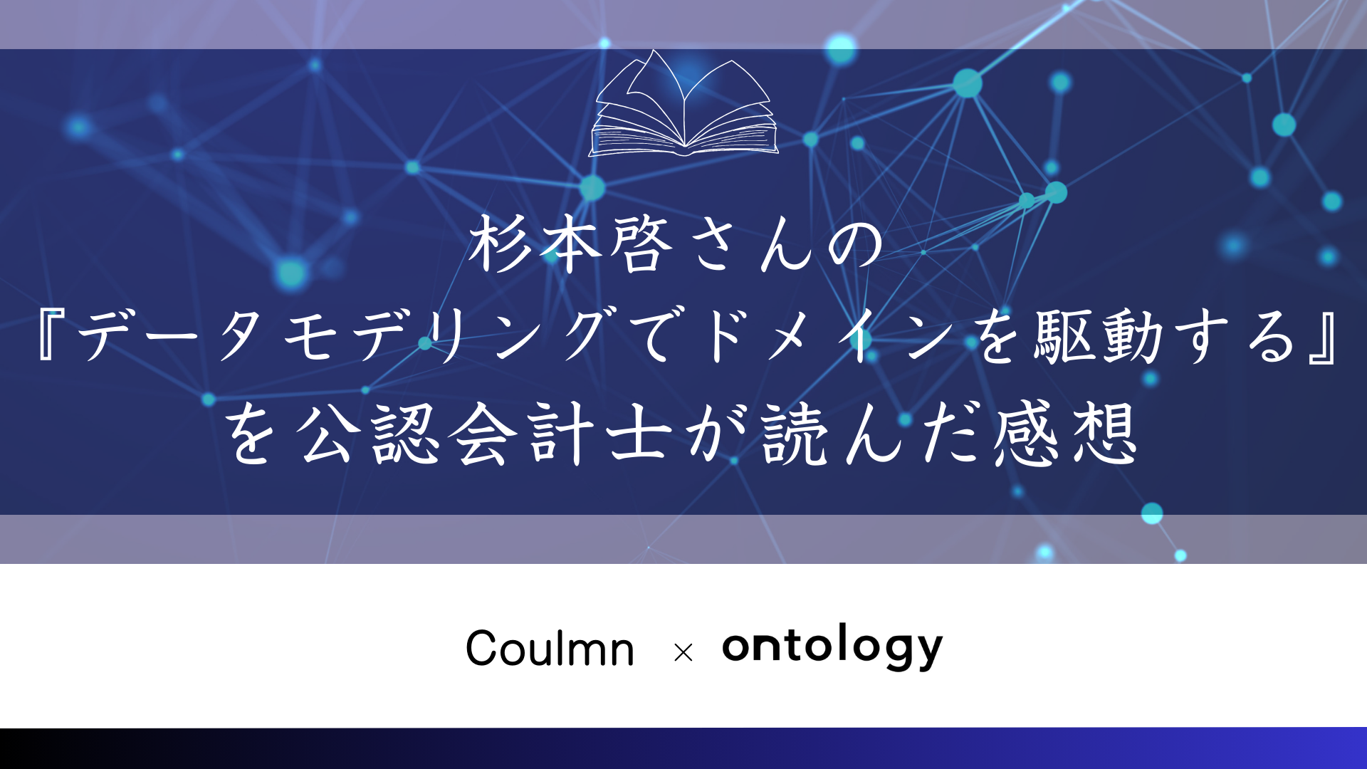 杉本啓さんの『データモデリングでドメインを駆動する』を公認会計士が