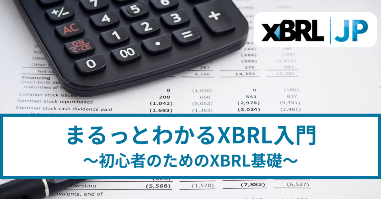 表紙『まるっとわかるXBRL ～初心者のためのXBRL基礎～