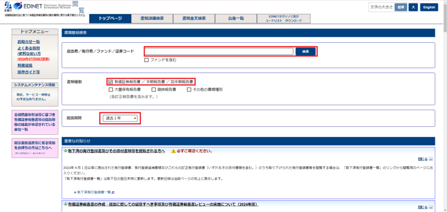 EDINET　書類簡易検索画面