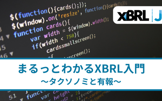 アイキャッチ：まるっとわかるXBRL入門：タクソノミと有報