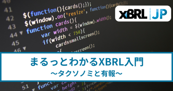 アイキャッチ：まるっとわかるXBRL入門：タクソノミと有報