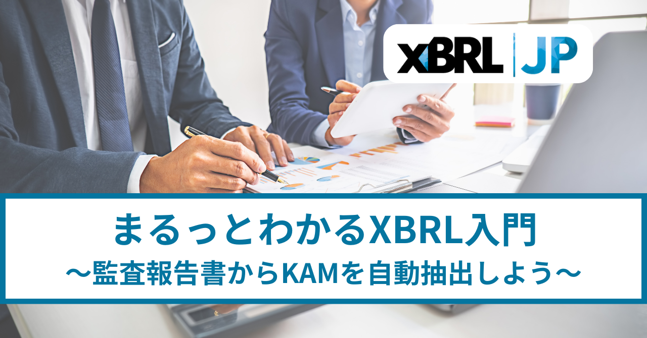 まるっとわかるXBRL入門：(6)XBRLを用いて監査報告書からKAMを自動で