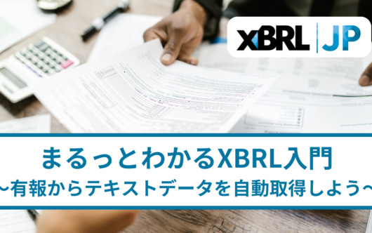 まるっとわかるXBRL入門 ～有報からテキストデータを自動取得しよう～