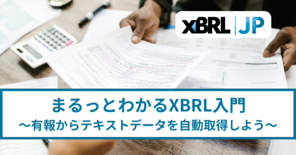 まるっとわかるXBRL入門 ～有報からテキストデータを自動取得しよう～